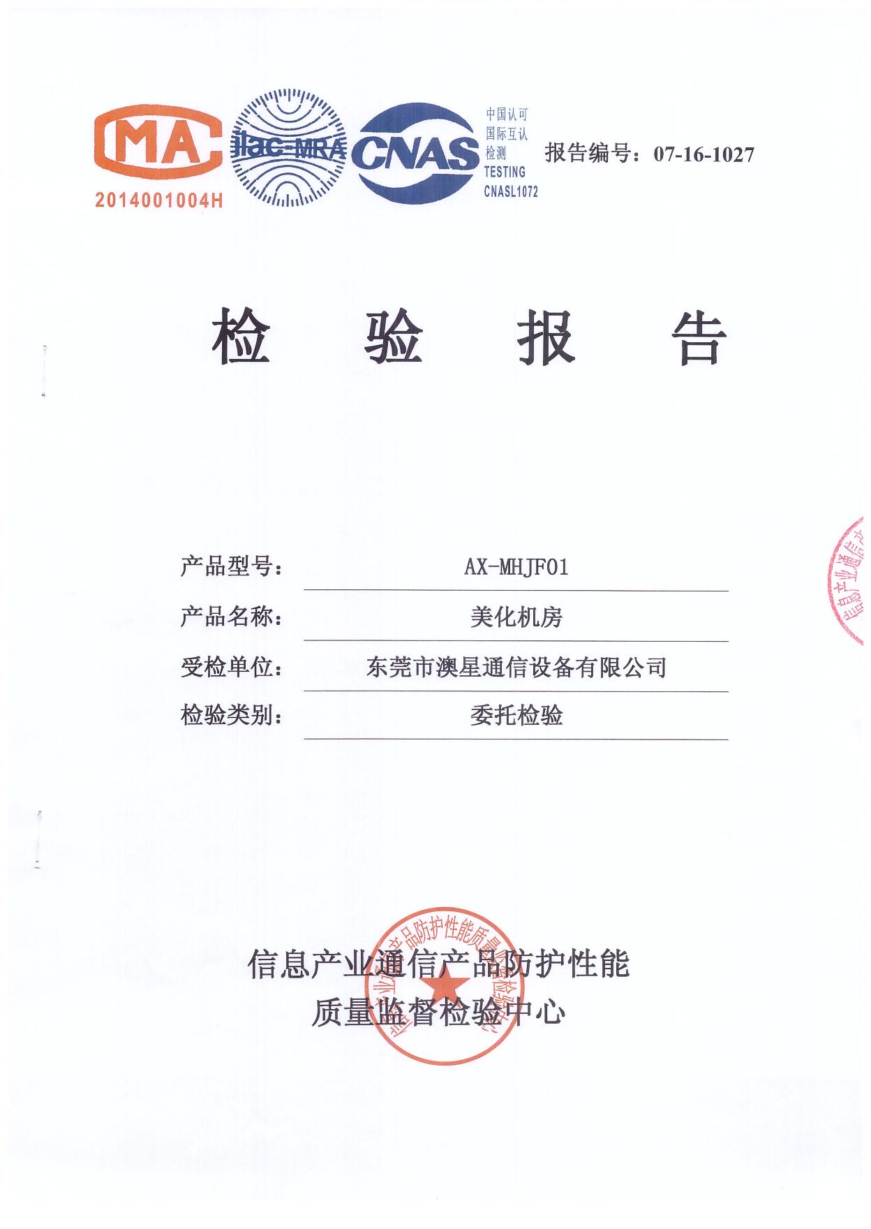 美化機房委托檢驗