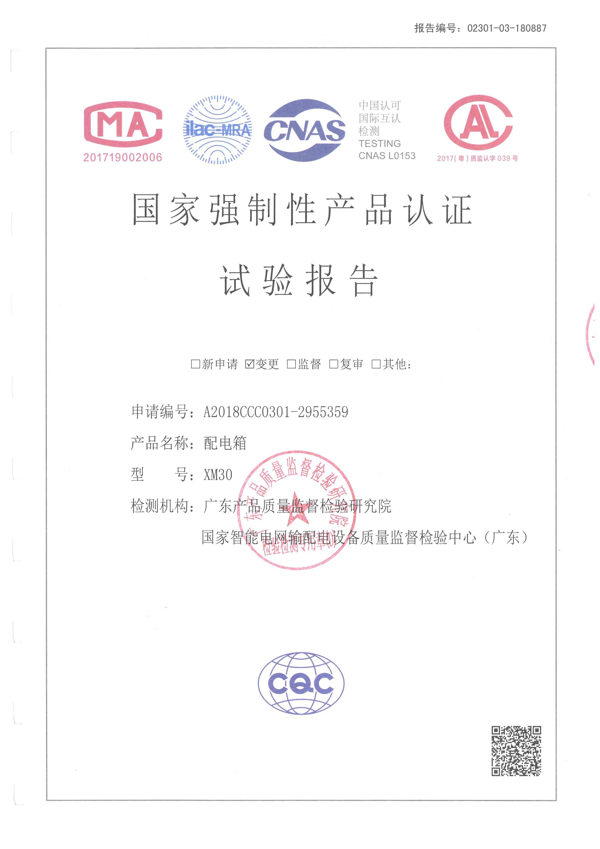 XM型配電箱型式試驗報告