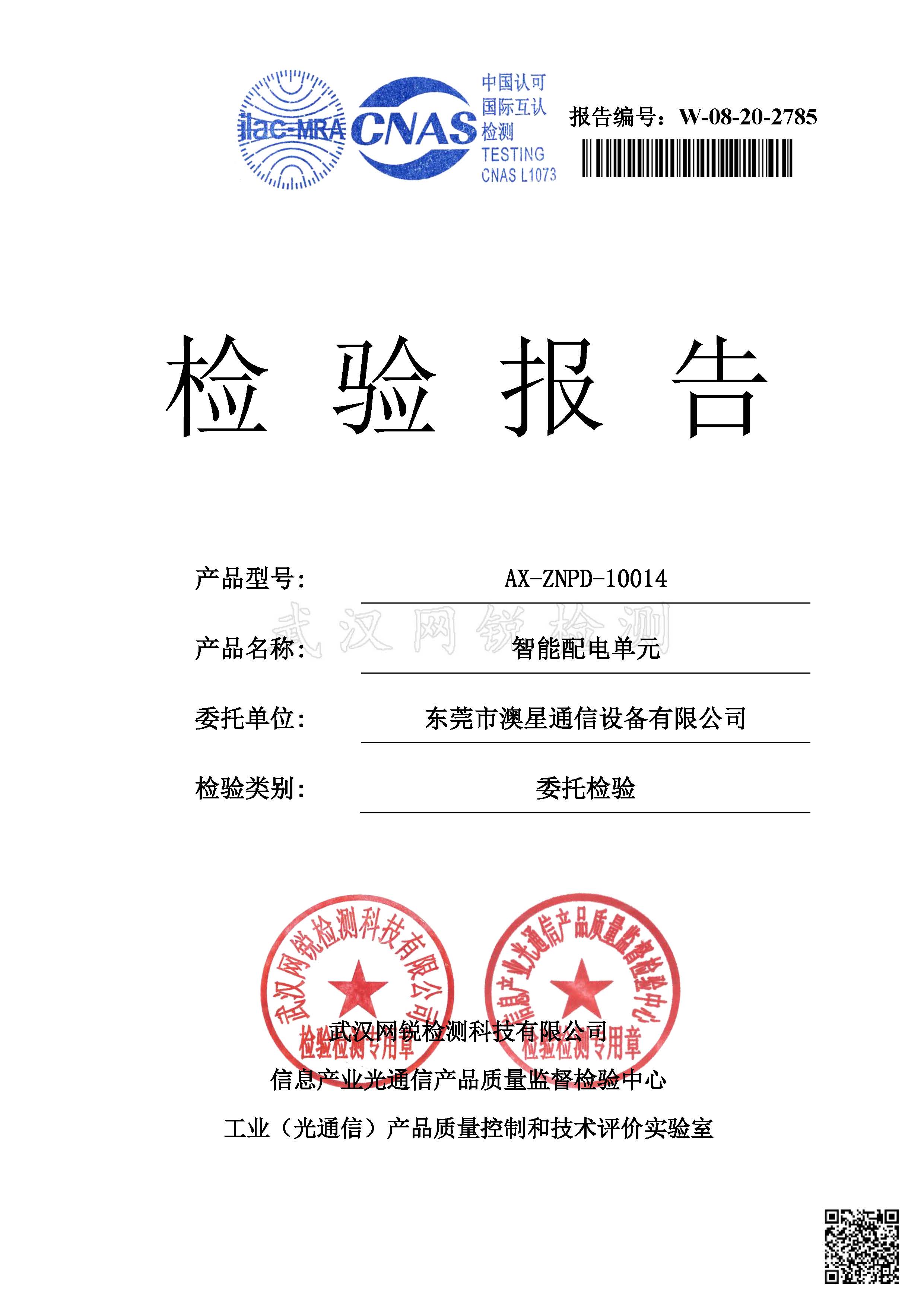 智能配電單元委托檢驗