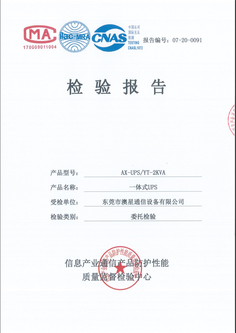 一體化UPS委托檢驗